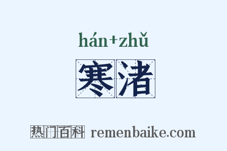 寒渚是什么意思的图片